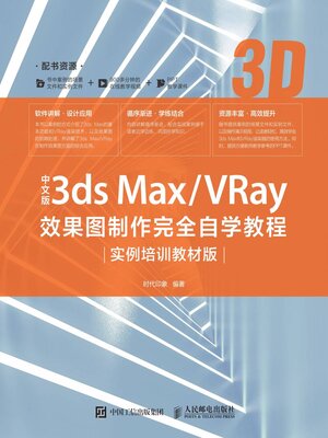 cover image of 中文版3ds Max/VRay效果图制作完全自学教程